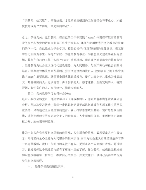 精编党员教师学习心得体会优秀范文.docx