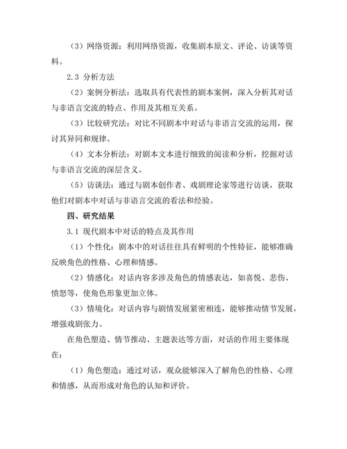 现代剧本中的对话与非语言交流