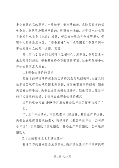 供电企业安全性评价的认识与实践.docx