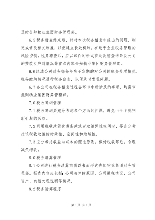 公司税务管理制度_1 (4).docx