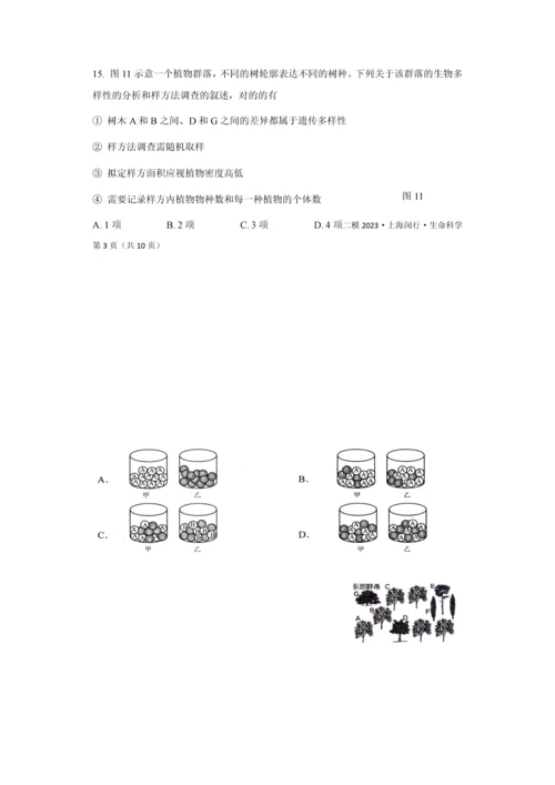 2023年上海市闵行区生命科学等级考二模试卷及参考答案.docx