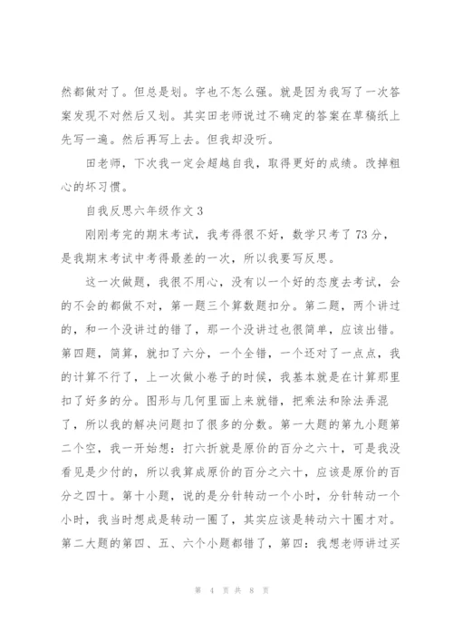 自我反思六年级作文5篇.docx