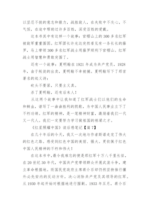 最新《红星照耀中国》读后感笔记（12篇）.docx