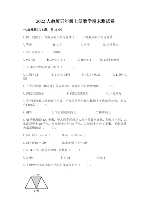 2022人教版五年级上册数学期末测试卷答案下载.docx