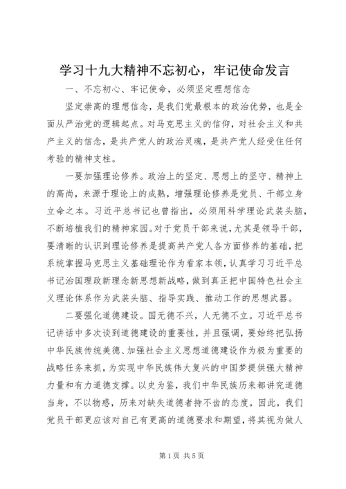 学习十九大精神不忘初心，牢记使命发言.docx