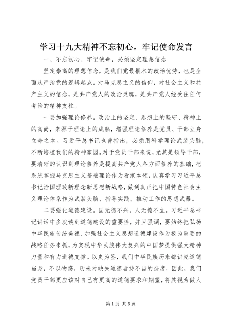 学习十九大精神不忘初心，牢记使命发言.docx