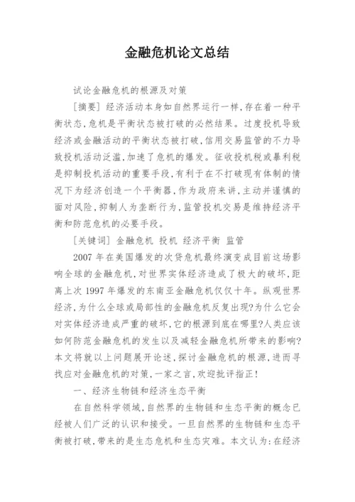 金融危机论文总结.docx