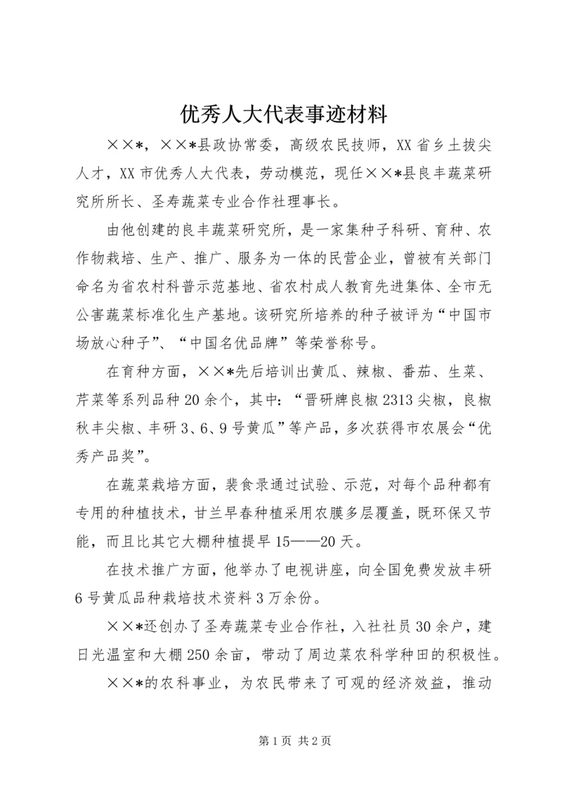 优秀人大代表事迹材料 (2).docx