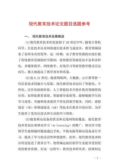 现代教育技术论文题目选题参考