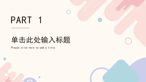 莫兰迪几何形状总结汇报通用PPT模板