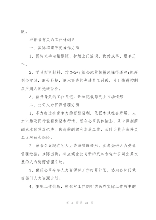 与销售有关的工作计划10篇.docx