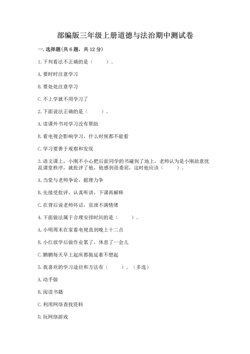 部编版三年级上册道德与法治期中测试卷含答案【满分必刷】.docx