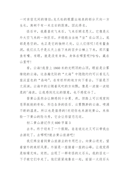 初二黄山游记作文600字(精选5篇).docx
