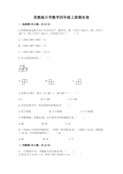 苏教版小学数学四年级上册期末卷精品【典优】.docx