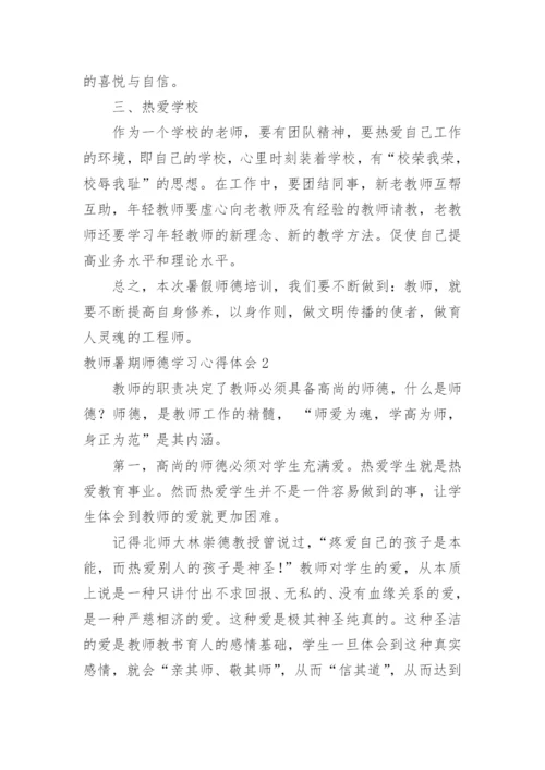 教师暑期师德学习心得体会.docx