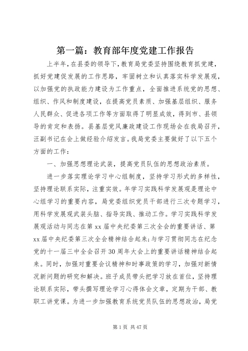 第一篇：教育部年度党建工作报告.docx