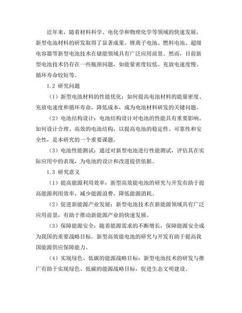 新型高效能电池的研发与性能测试