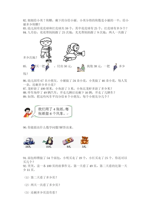 小学二年级上册数学应用题100道（网校专用）.docx