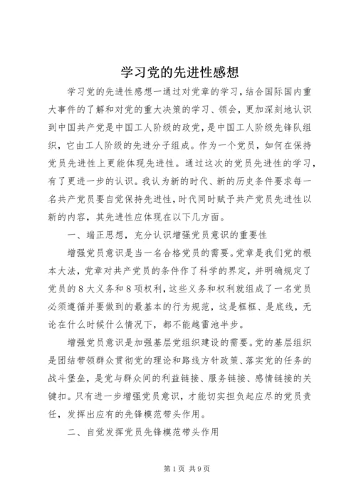 学习党的先进性感想.docx
