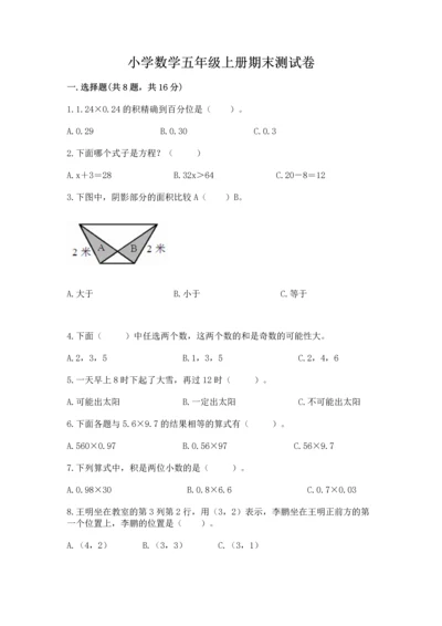小学数学五年级上册期末测试卷含完整答案（全国通用）.docx