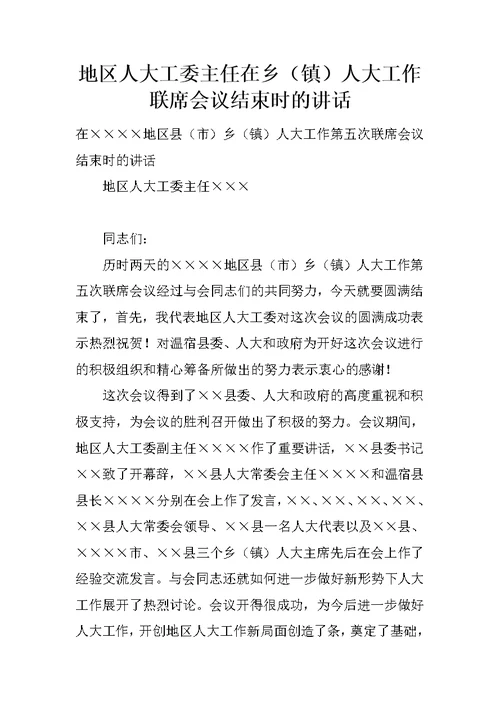 地区人大工委主任在乡（镇）人大工作联席会议结束时的讲话