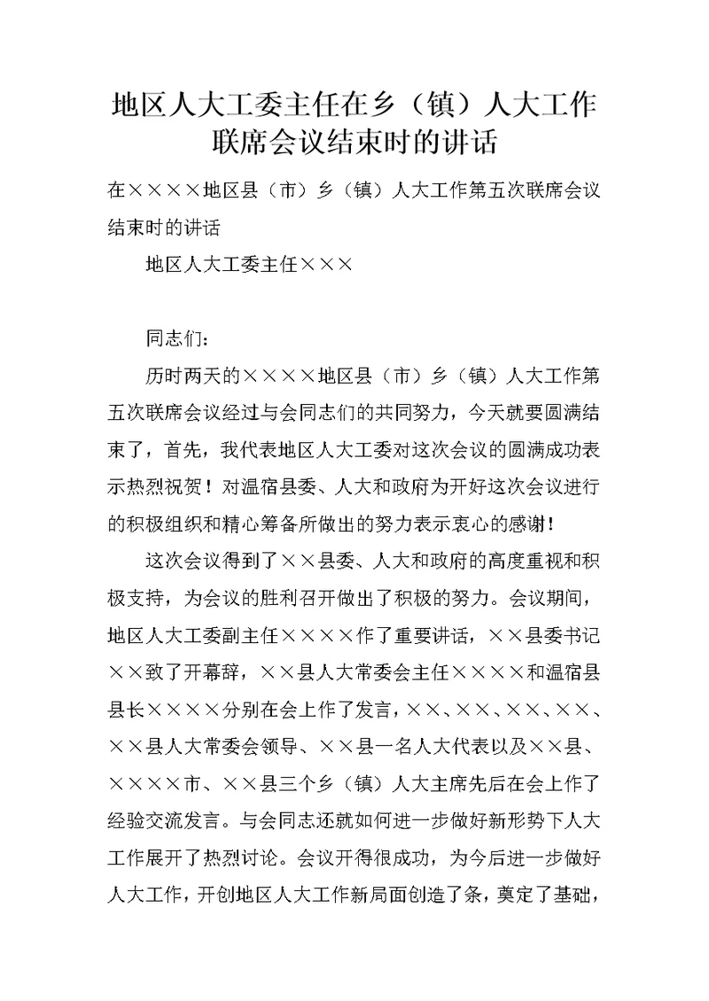 地区人大工委主任在乡（镇）人大工作联席会议结束时的讲话