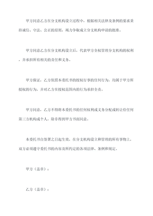 同意设立分公司委托书