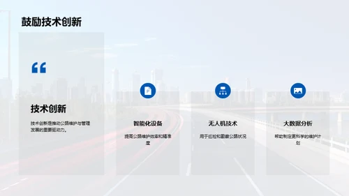 公路维护：未来之路