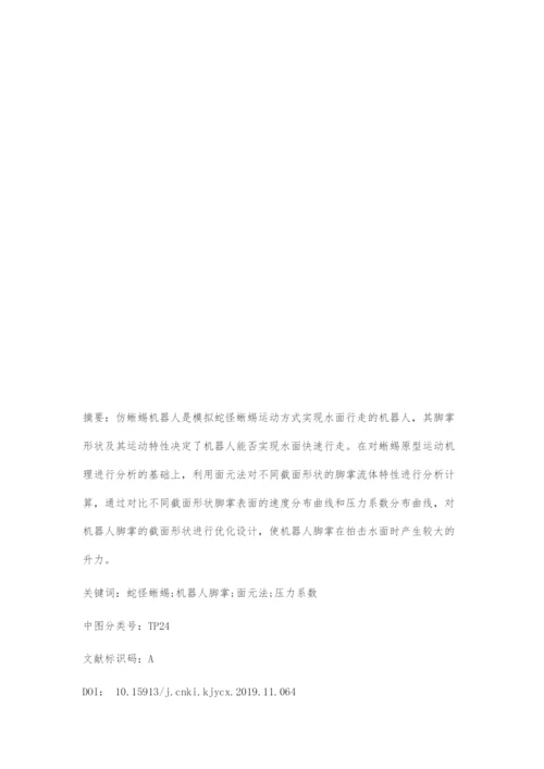 仿蜥蜴机器人脚掌形状面元法优化设计.docx