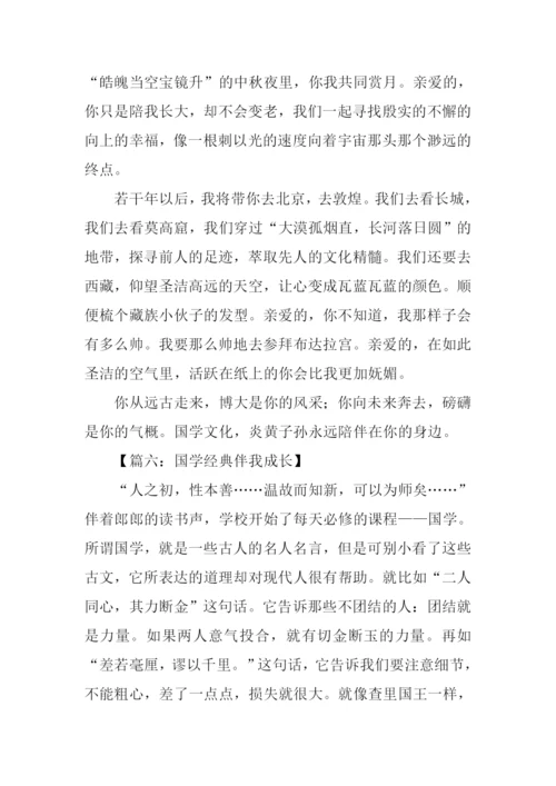 国学经典伴我成长作文-1.docx