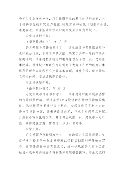 论文开题导师评语.docx