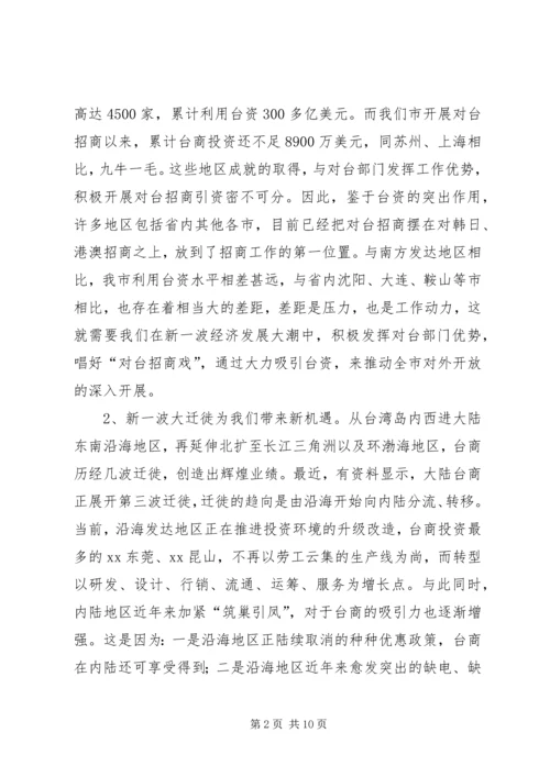 充分发挥对台部门优势努力成为全市对外开放的先导关于对当前全市对台招商工作的调查.docx