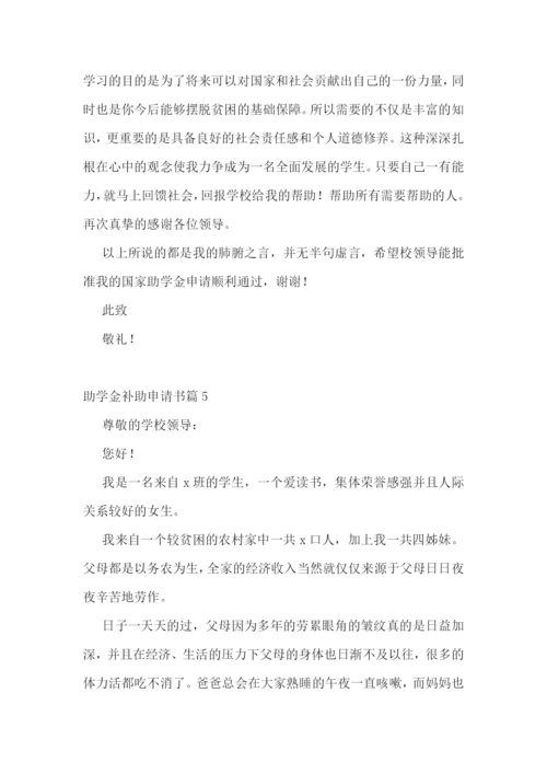 助学金补助申请书精选范文七篇.docx
