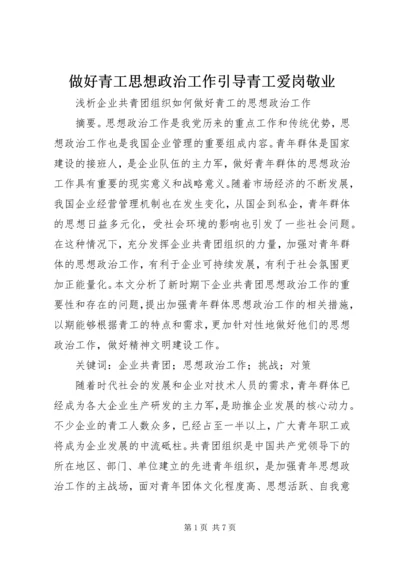 做好青工思想政治工作引导青工爱岗敬业.docx