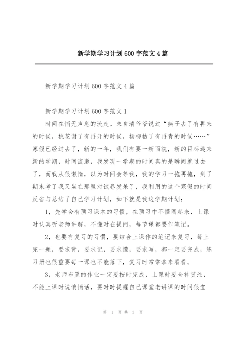 新学期学习计划600字范文4篇.docx