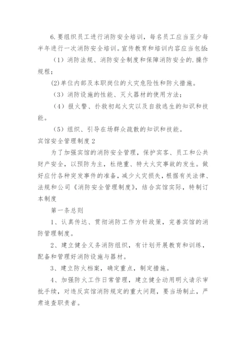 宾馆安全管理制度_14.docx