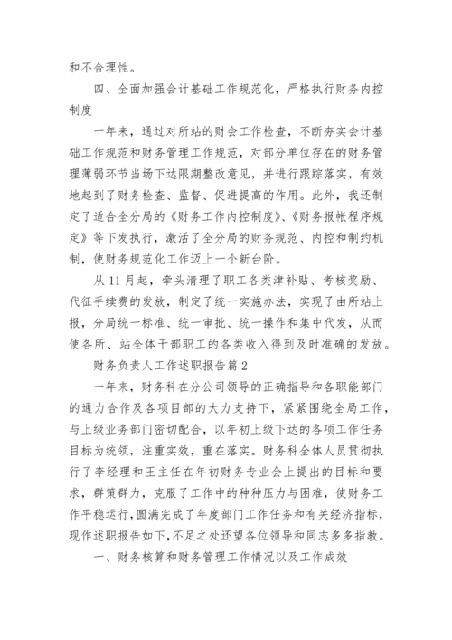 财务负责人工作述职报告范本（7篇）.docx