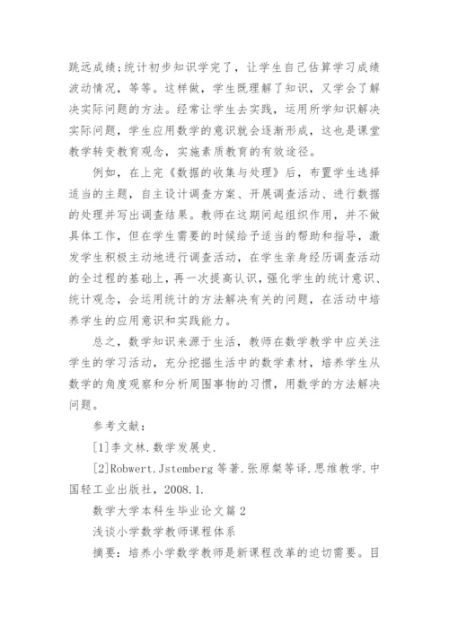 数学大学本科生毕业论文.docx
