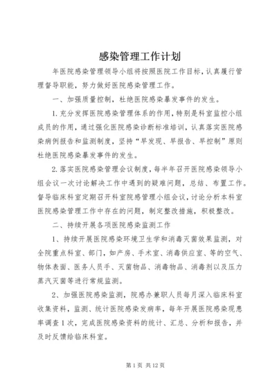 感染管理工作计划.docx