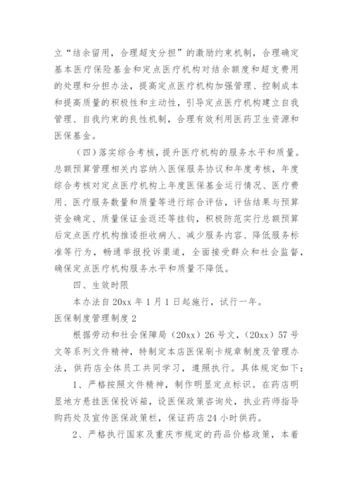 医保制度管理制度.docx