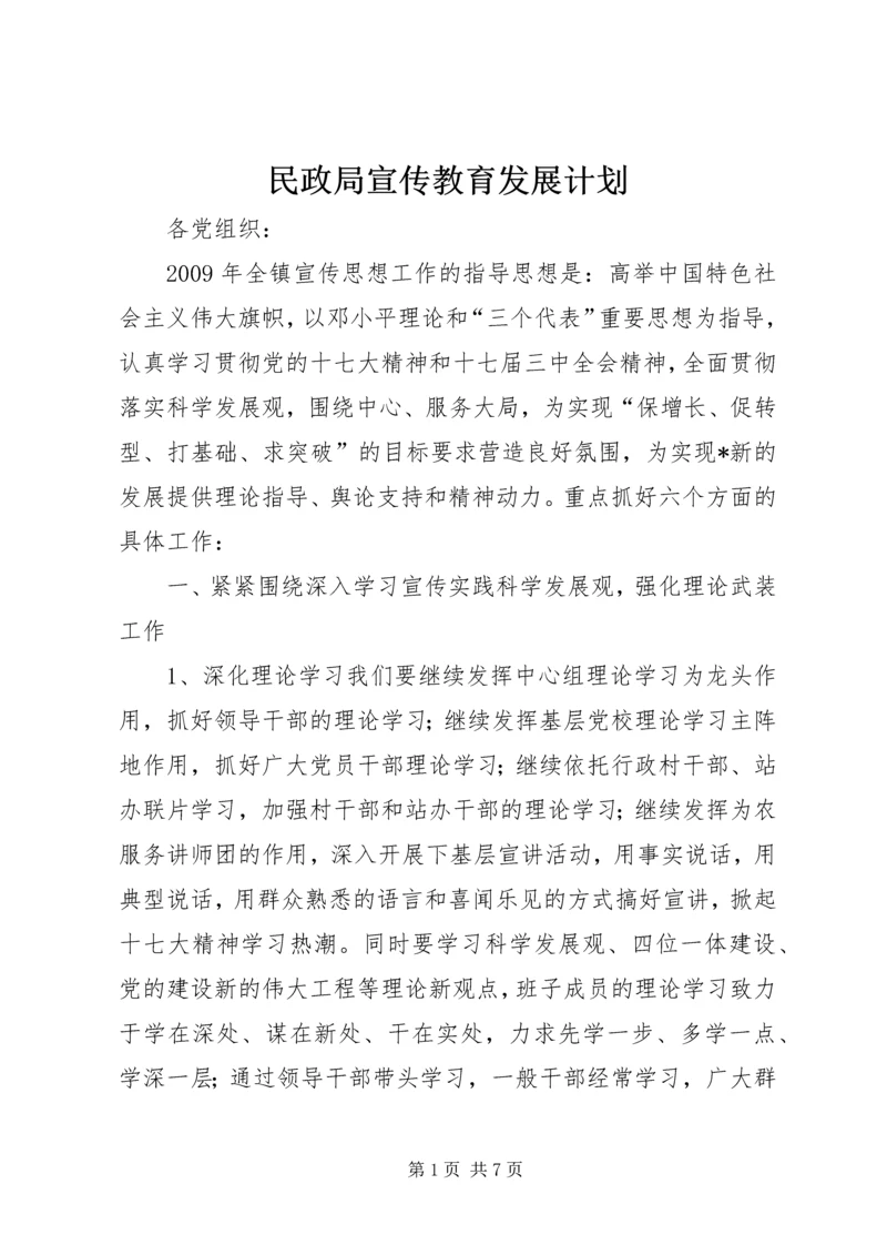 民政局宣传教育发展计划.docx