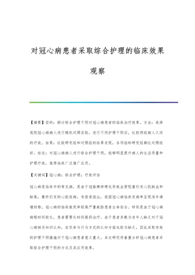 对冠心病患者采取综合护理的临床效果观察.docx