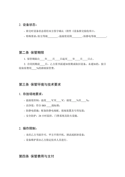 半导体设备保管协议