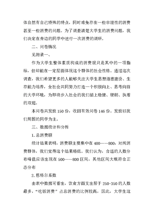 关于大学生消费情况调查报告