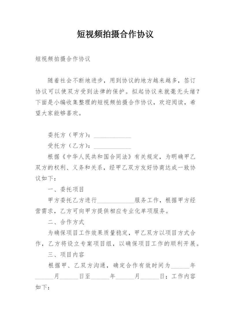 短视频拍摄合作协议.docx