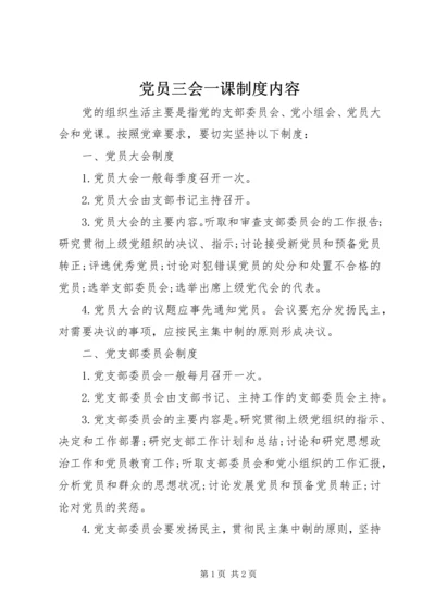 党员三会一课制度内容.docx