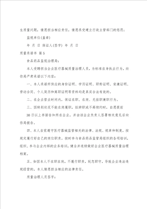 关于质量承诺书范文锦集七篇