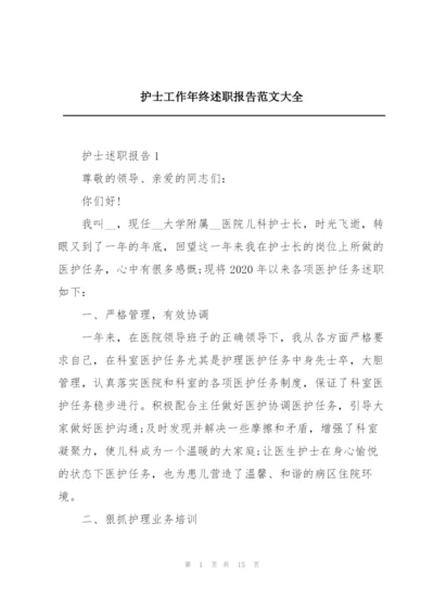 护士工作年终述职报告范文大全.docx