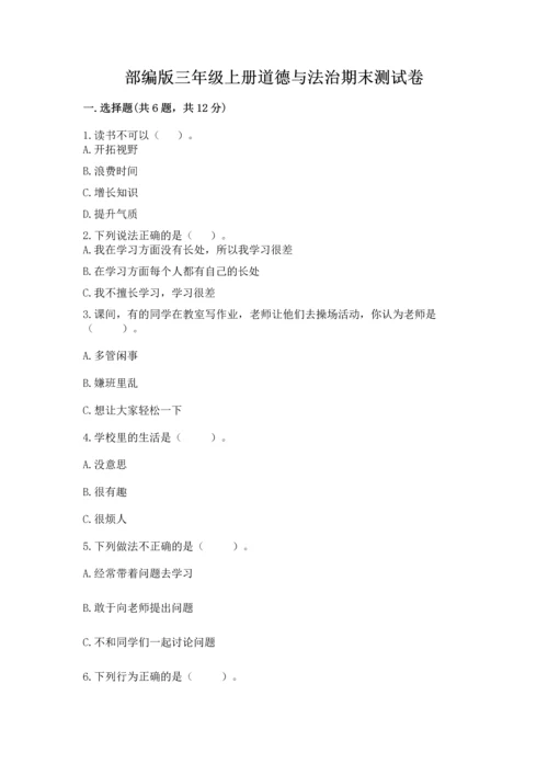 部编版三年级上册道德与法治期末测试卷附答案【基础题】.docx