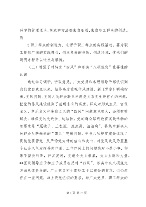 深入开展党的群众路线教育实践活动医院领导班子教育实践活动对照检查材料.docx